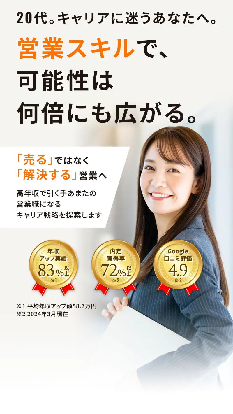 20代。キャリアに迷うあなたへ。営業スキルで、可能性は何倍にも広がる。