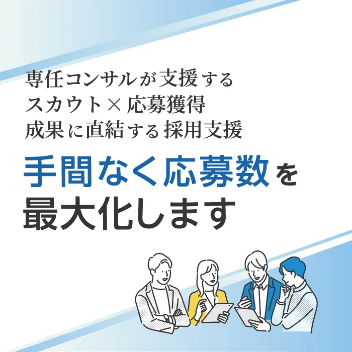 専任コンサルが支援するスカウト×応募獲得・成果に直結する採用支援。手間なく応募数を最大化します