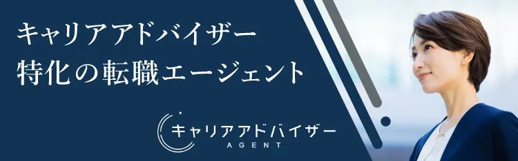 キャリアアドバイザー特化の転職エージェントならキャリアアドバイザーAgent
