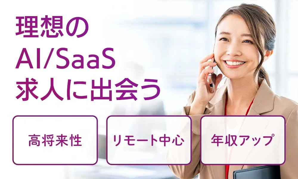理想のAI/SaaS営業求人に出会う