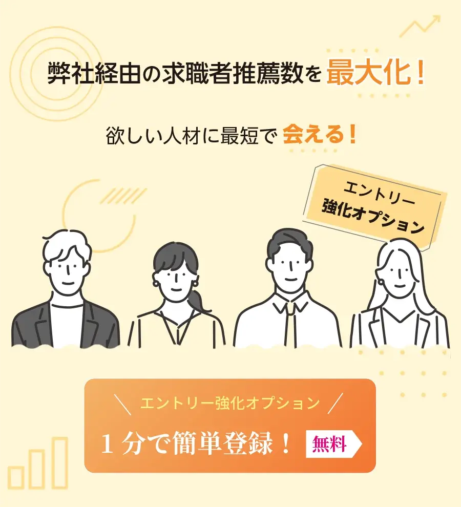 エントリー強化オプション｜弊社経由の求職者推薦数を最大化。欲しい人材に最短で会える