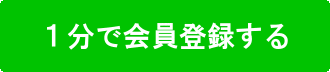 １分で会員登録