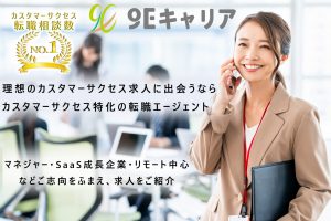インサイドセールス・カスタマーサクセスの転職なら９Ｅキャリア