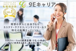インサイドセールス・カスタマーサクセスの転職なら９Eキャリア