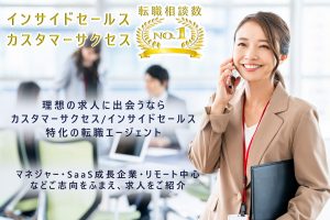 インサイドセールス・カスタマーサクセスの転職なら９Ｅキャリア
