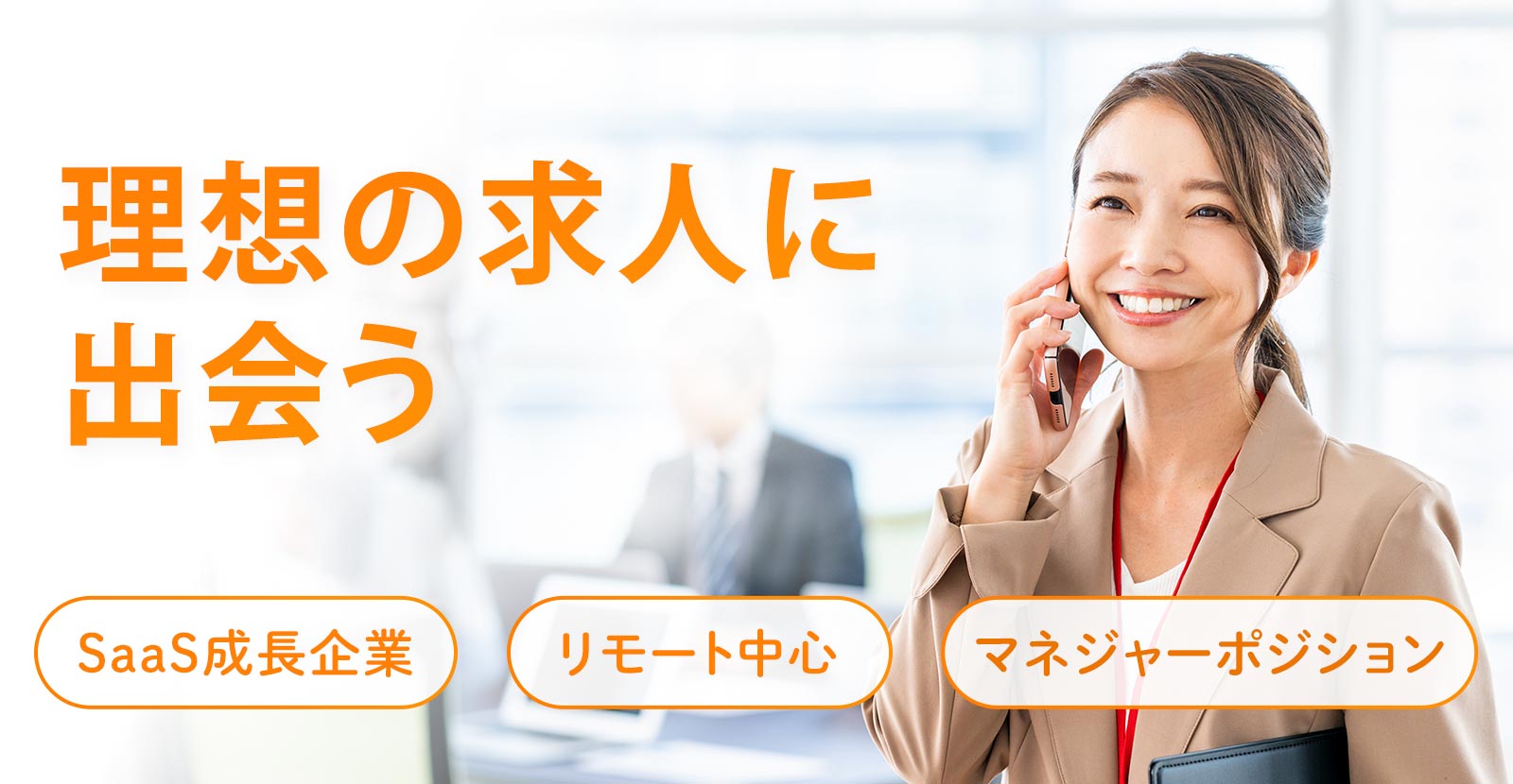 “理想の求人に出会うならインサイドセールス特化の転職エージェント”