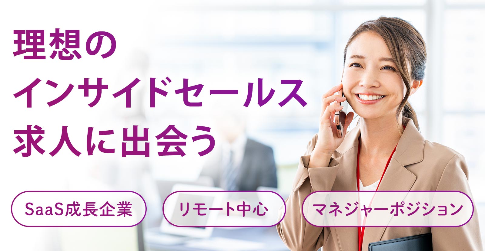 “理想のインサイドセールス求人に出会うならインサイドセールス特化の転職エージェント”
