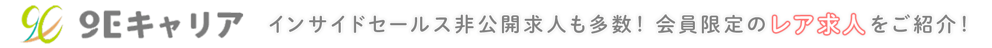 9Eキャリア|インサイドセールス非公開求人も多数！会員限定のレア求人をご紹介！