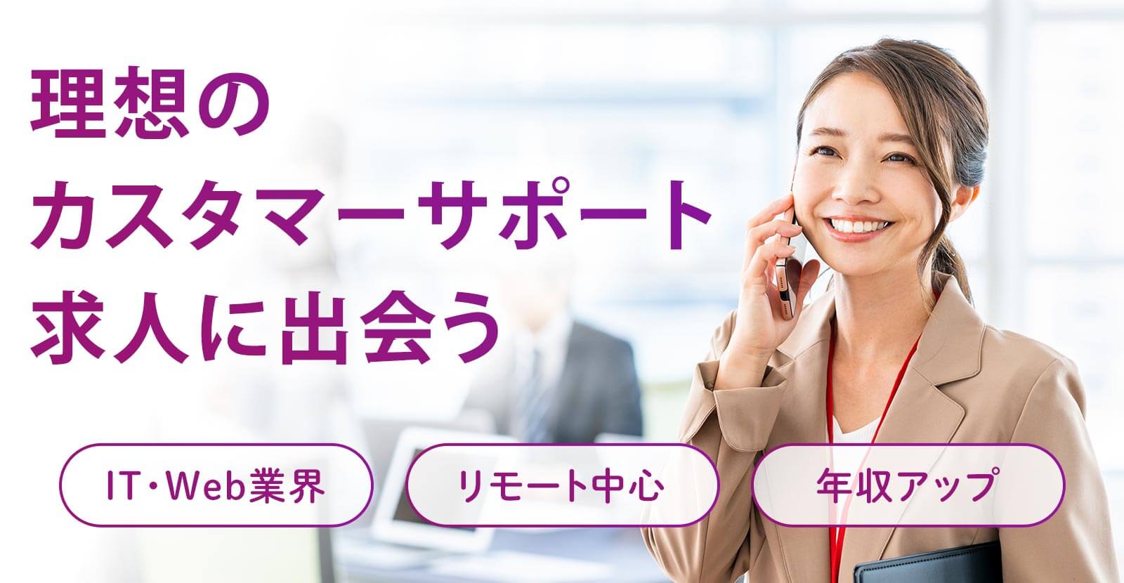 “理想のカスタマーサポート求人に出会うならインサイドセールス特化の転職エージェント”