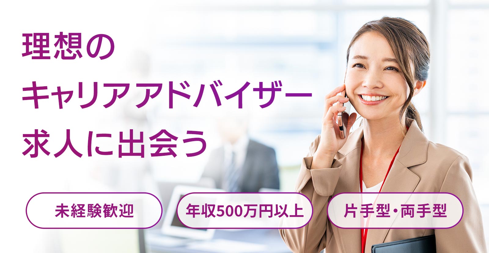 “理想のキャリアアドバイザー求人に出会うならインサイドセールス特化の転職エージェント”