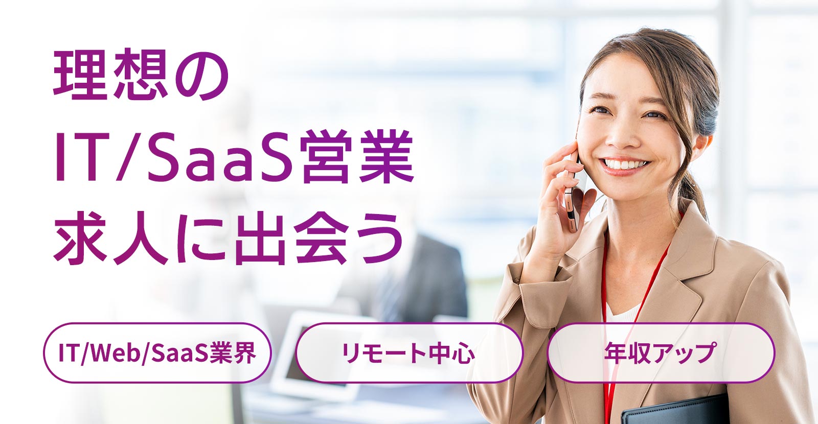 “理想のSaaS営業求人に出会うならインサイドセールス特化の転職エージェント”