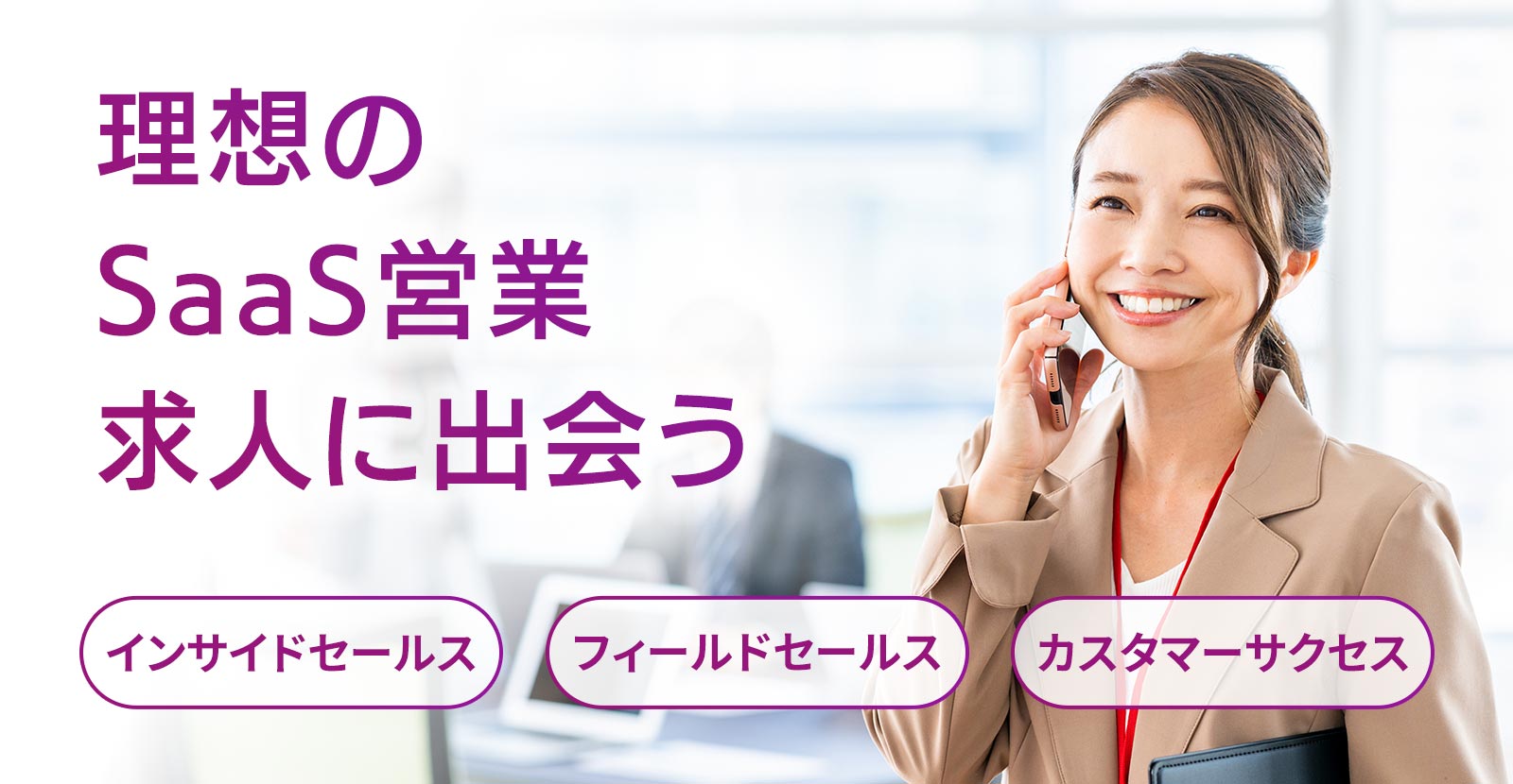 “理想のSaaS営業求人に出会うならインサイドセールス特化の転職エージェント”