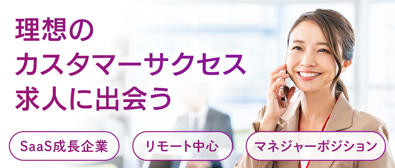 “理想のカスタマーサクセス求人に出会うならインサイドセールス特化の転職エージェント”