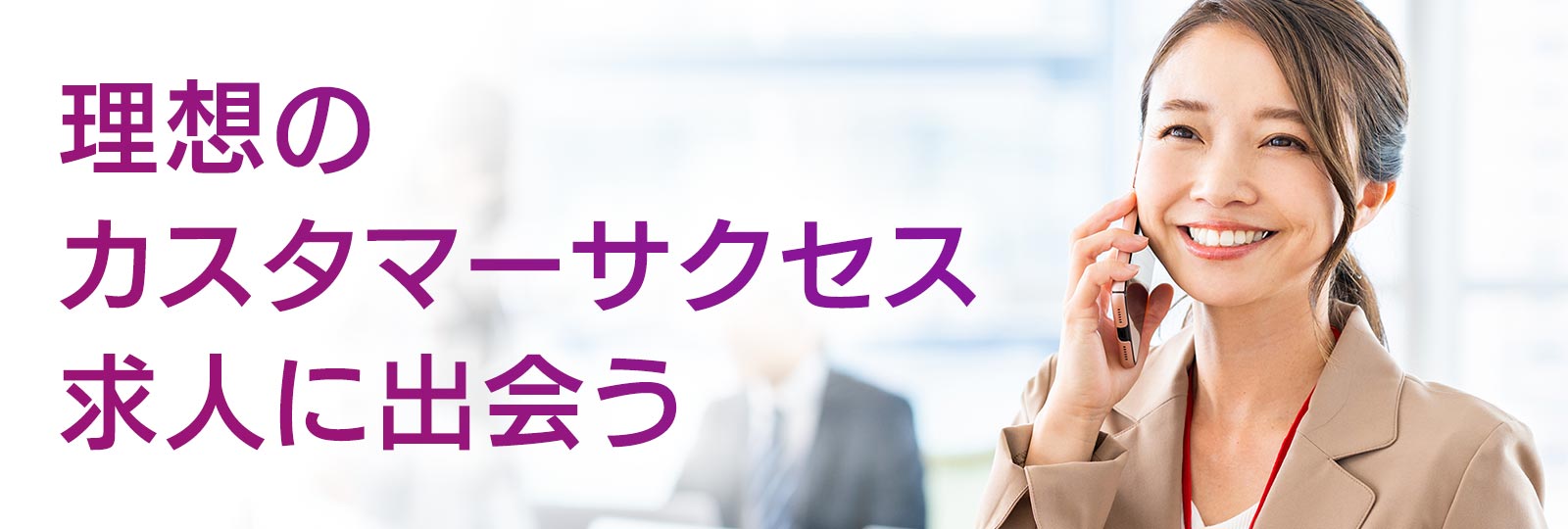 “理想のカスタマーサクセス求人に出会うならインサイドセールス特化の転職エージェント”