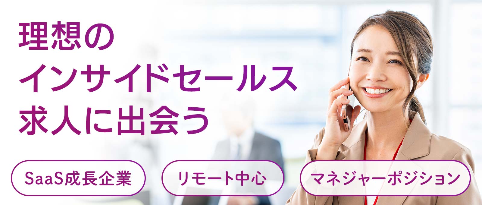 “理想のインサイドセールス求人に出会うならインサイドセールス特化の転職エージェント”