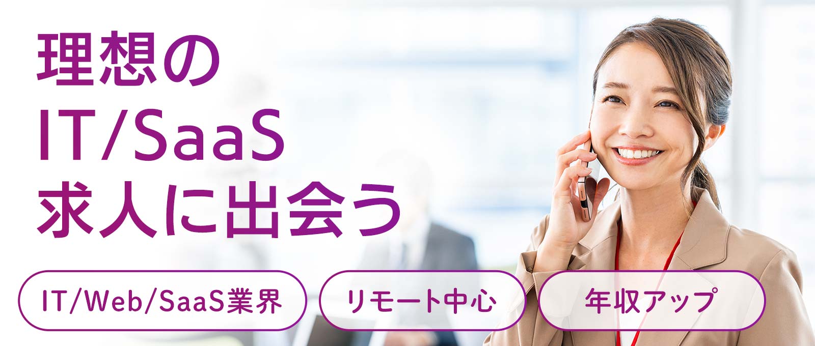 “理想のIT/SaaS営業求人に出会うならインサイドセールス特化の転職エージェント”