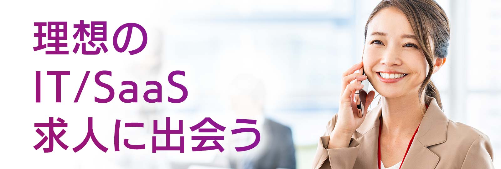 “理想のIT/SaaS営業求人に出会うならインサイドセールス特化の転職エージェント”
