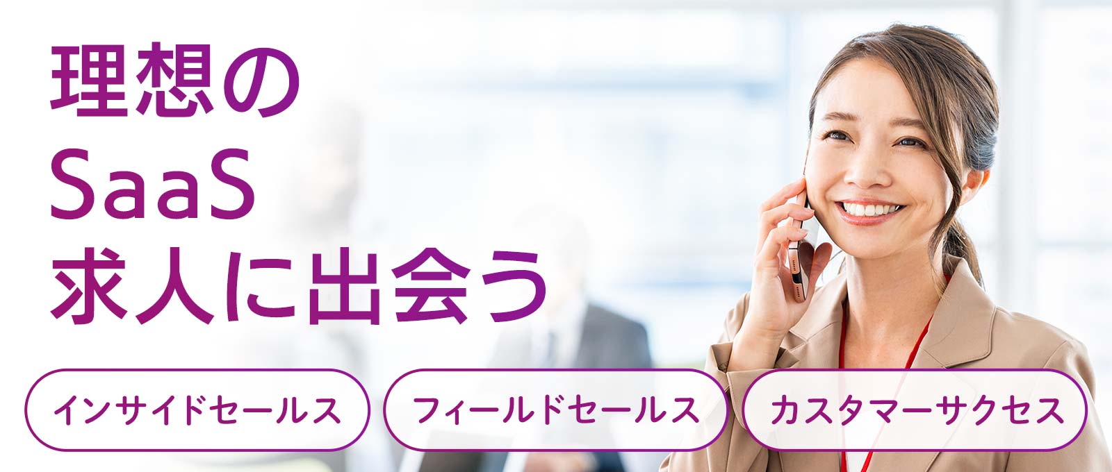 “理想のSaaS営業求人に出会うならインサイドセールス特化の転職エージェント”