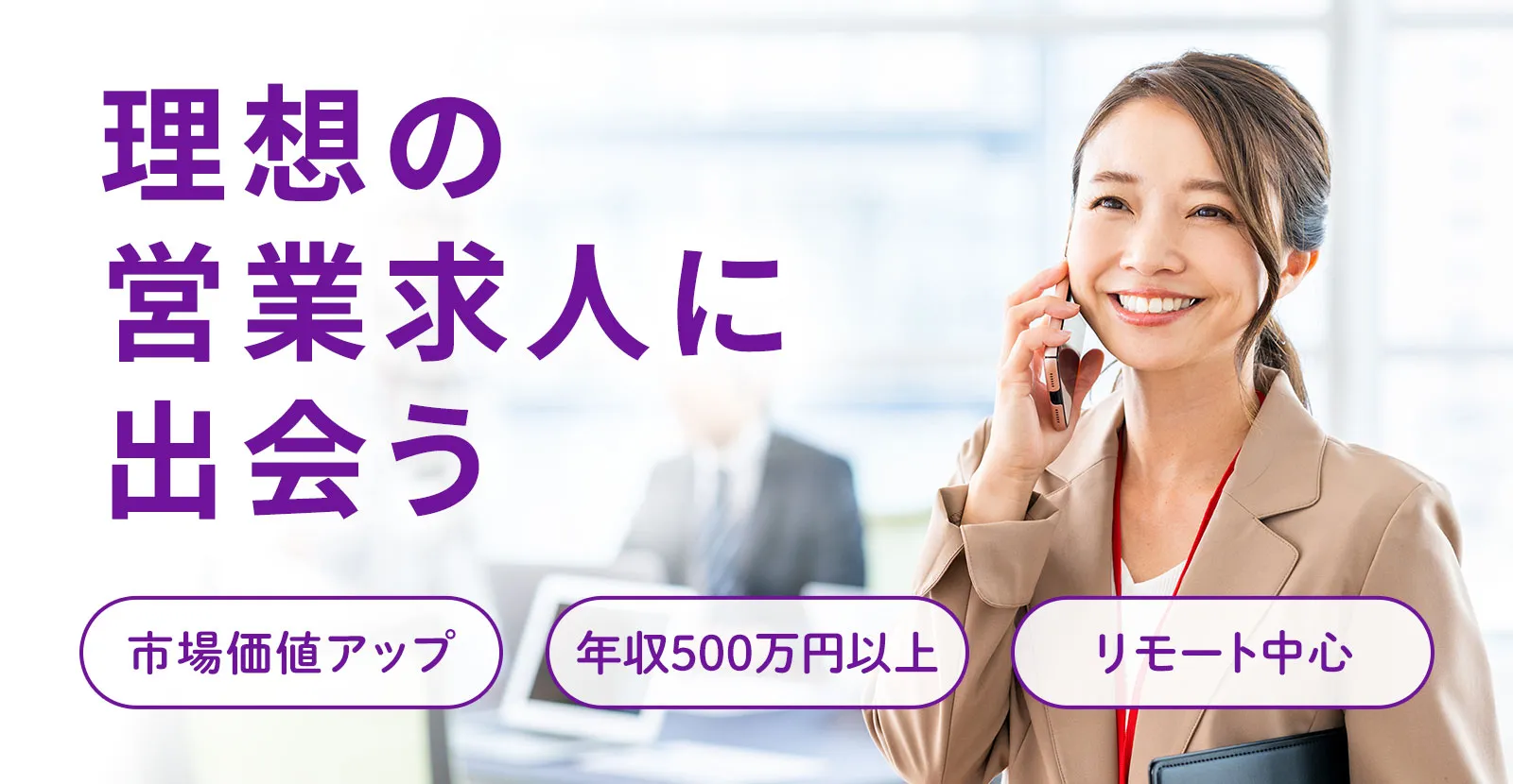 理想の営業求人に出会う
