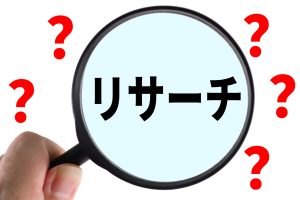 虫眼鏡と「リサーチ」の文字、クエスチョンマーク